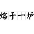 熔於一爐