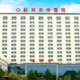 新鄭市中醫院 新鄭市中醫院