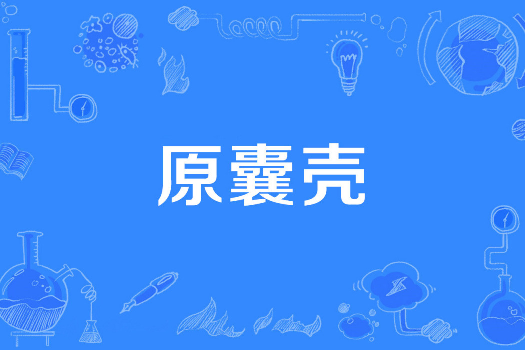 原囊殼