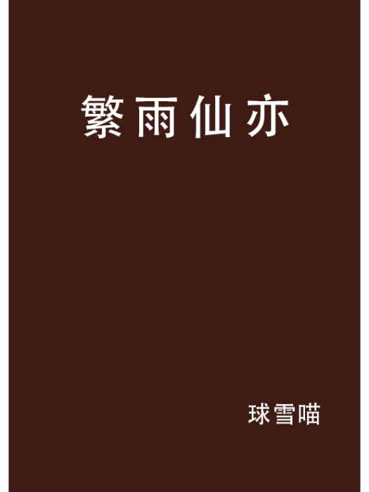 繁雨仙亦 繁雨仙亦