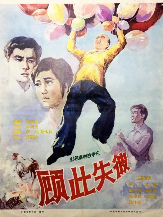 顧此失彼(1981年吳蔭循執導的電影) 顧此失彼(1981年吳蔭循執導的電影)