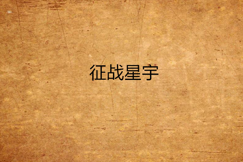 征戰星宇