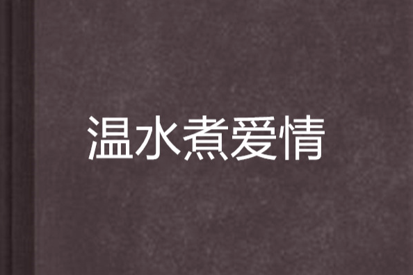 溫水煮愛情 溫水煮愛情