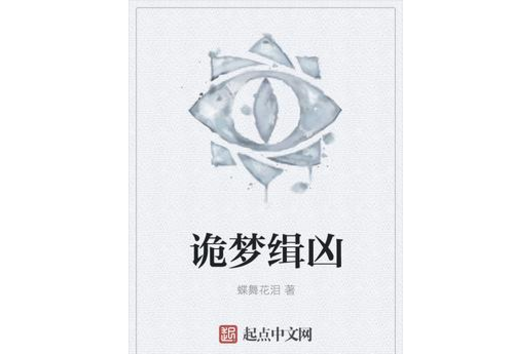 詭夢緝兇(蝶舞花淚著網路小說) 詭夢緝兇(蝶舞花淚著網路小說)