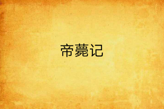 帝薨記 帝薨記