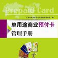 單用途商業預付卡管理手冊