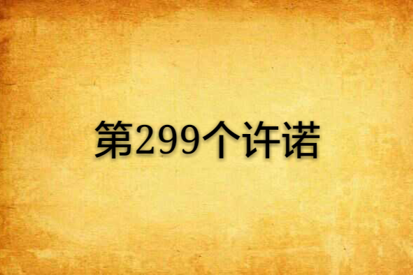 第299個許諾 第299個許諾