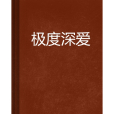 極度深愛 極度深愛
