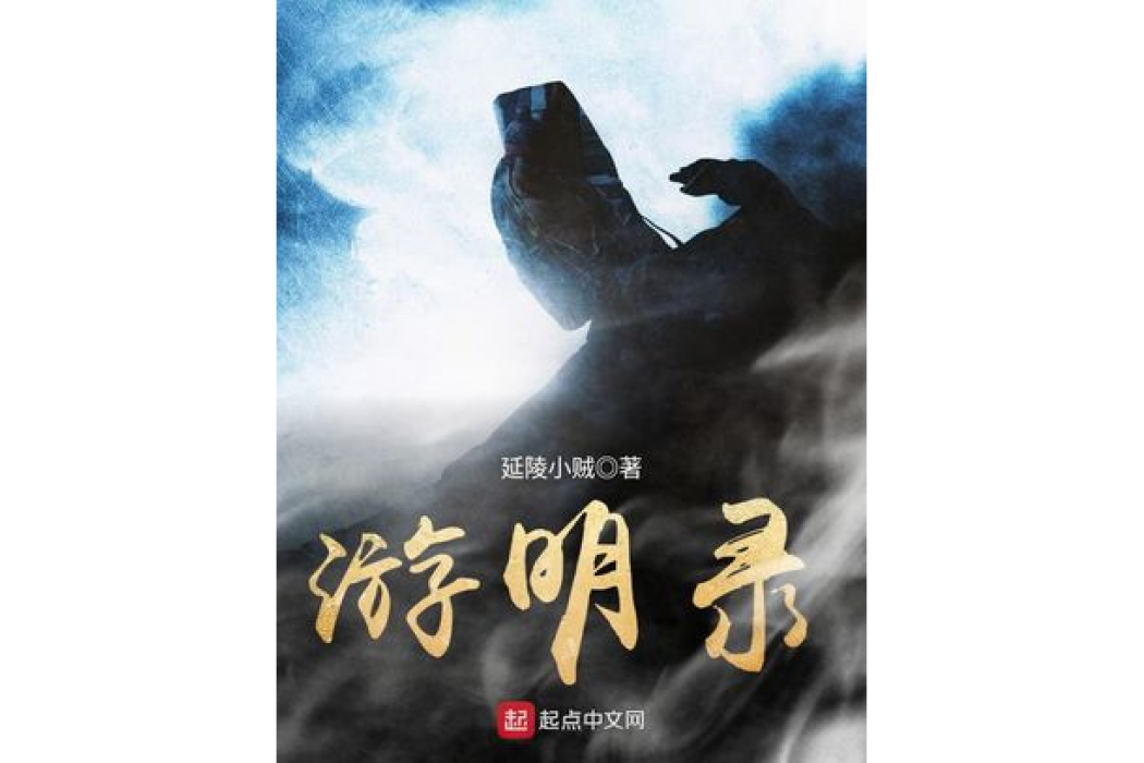 游明錄 游明錄