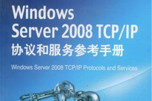 WindowsServer2008TCP/IP協定和服務參考手冊