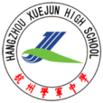 杭州學軍中學(學軍中學)