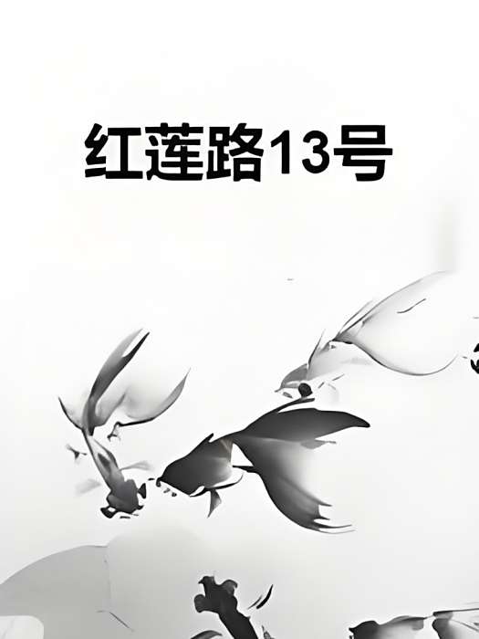 紅蓮路13號 紅蓮路13號