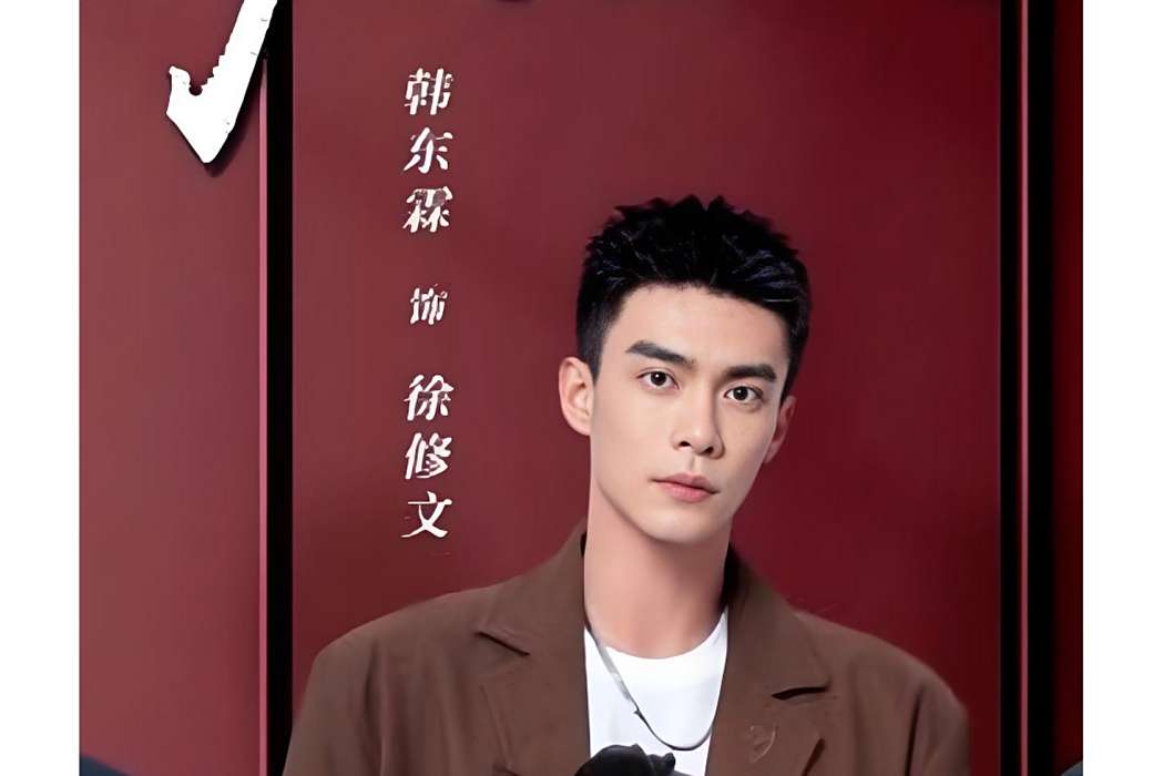 徐修文(電視劇《大過節的》中的角色,由韓東霖飾演) 徐修文(電視劇《大過節的》中的角色,由韓東霖飾演)