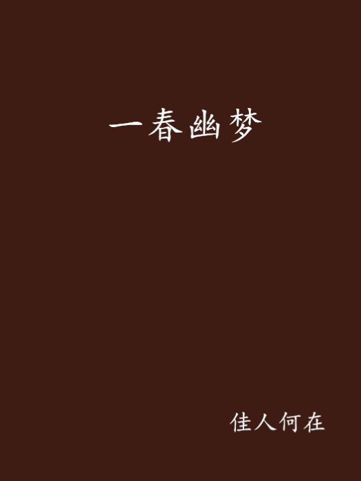 一春幽夢 一春幽夢