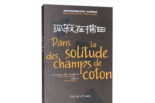 孤寂在棉田(2019年中國傳媒大學出版社出版的圖書)