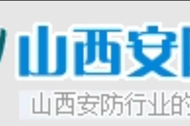 山西安防網 山西安防網