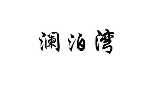 瀾泊灣(品牌) 瀾泊灣(品牌)