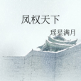 鳳權天下(瑤星滿月著網路小說) 鳳權天下(瑤星滿月著網路小說)