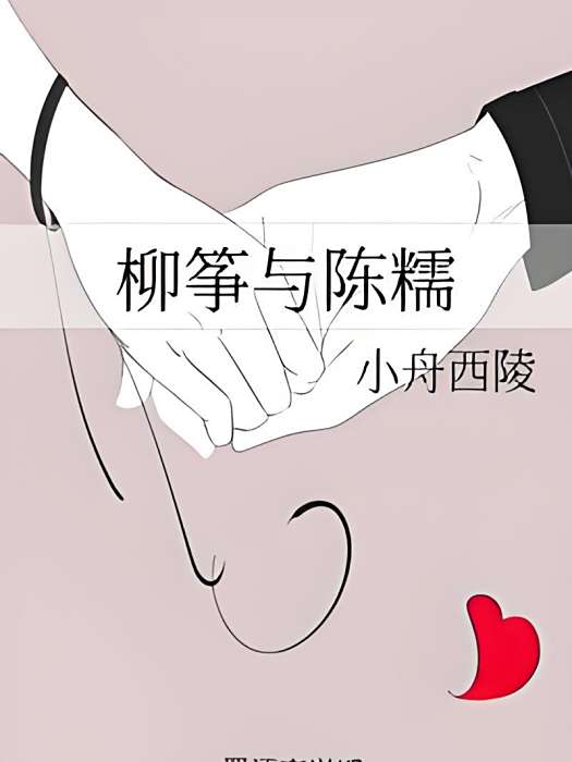 柳箏與陳糯