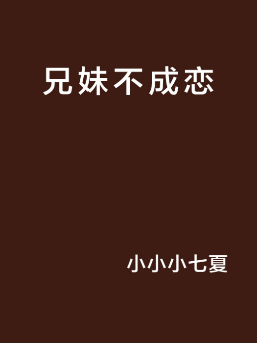 兄妹不成戀 兄妹不成戀