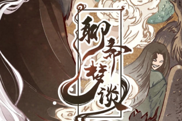聊齋夢談 聊齋夢談