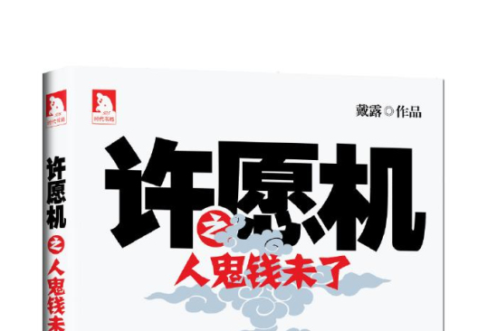 許願機(2013年安徽人民出版社出版的圖書) 許願機(2013年安徽人民出版社出版的圖書)