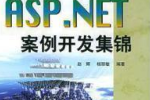 ASP.NET案例開發集錦 ASP.NET案例開發集錦