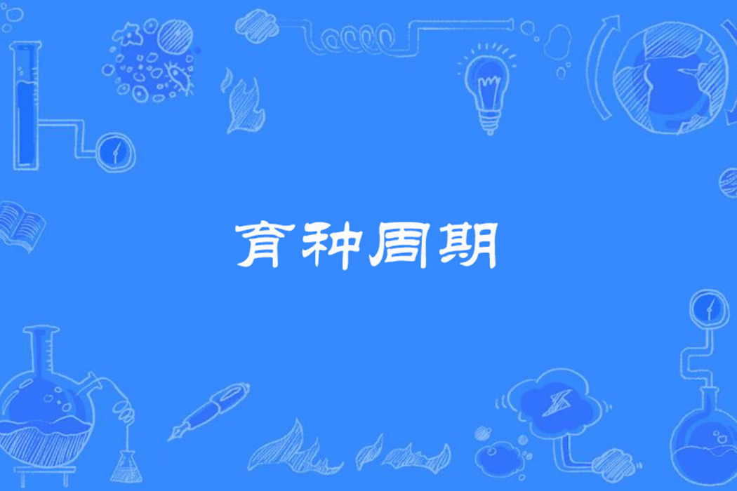 育種周期 育種周期