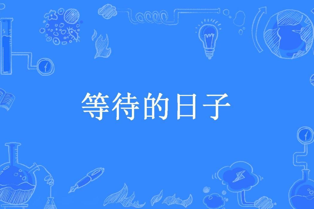 等待的日子(劉燁所著小說)