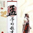 孟子的故事 孟子的故事