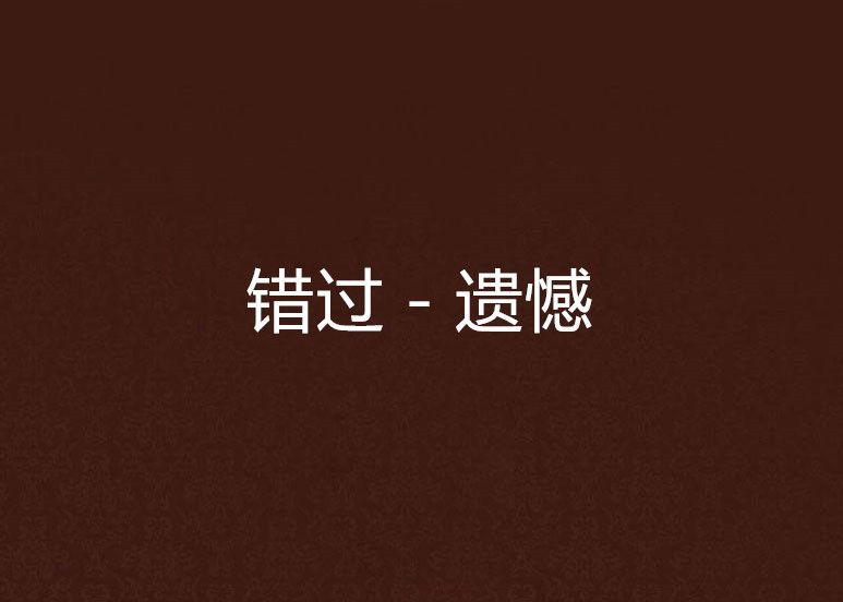 錯過-遺憾 錯過-遺憾