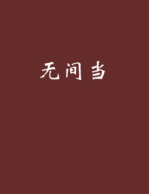 無間當