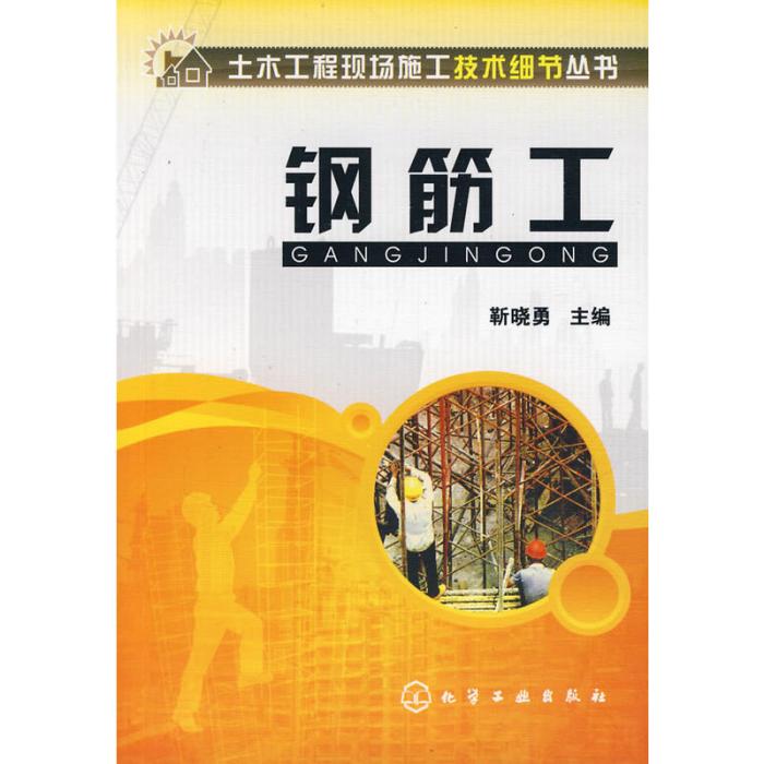 鋼筋工(2008年化學工業出版社出版的圖書) 鋼筋工(2008年化學工業出版社出版的圖書)