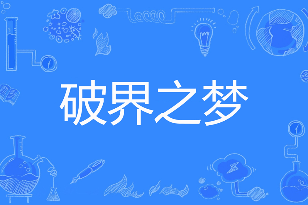 破界之夢 破界之夢