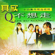 其實不想走(2008年羅皓文執導電影) 其實不想走(2008年羅皓文執導電影)