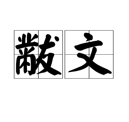 黻文 黻文