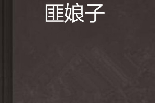 匪娘子 匪娘子