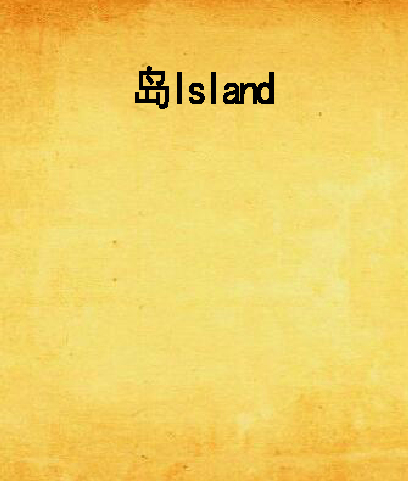 島Island