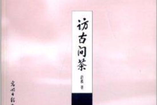 訪古問茶 訪古問茶