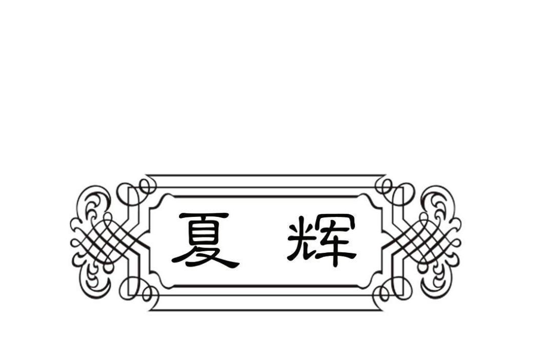 夏輝(品牌商標) 夏輝(品牌商標)