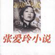 張愛玲小說 張愛玲小說