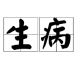 生病(詞語)