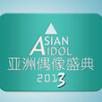 2013亞洲青春派 2013亞洲青春派