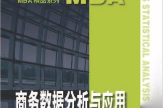 MBA精品系列：商務數據分析與套用(商務數據分析與套用)
