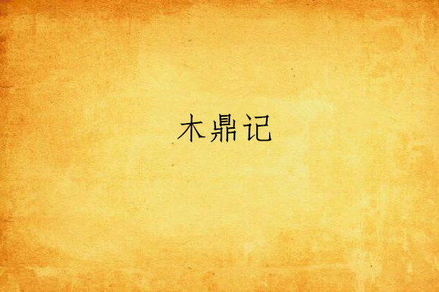 木鼎記 木鼎記