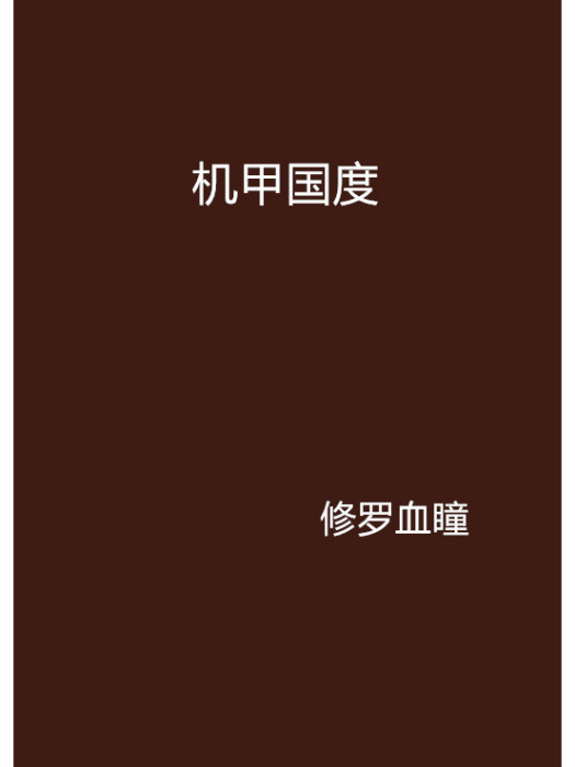 機甲國度 機甲國度