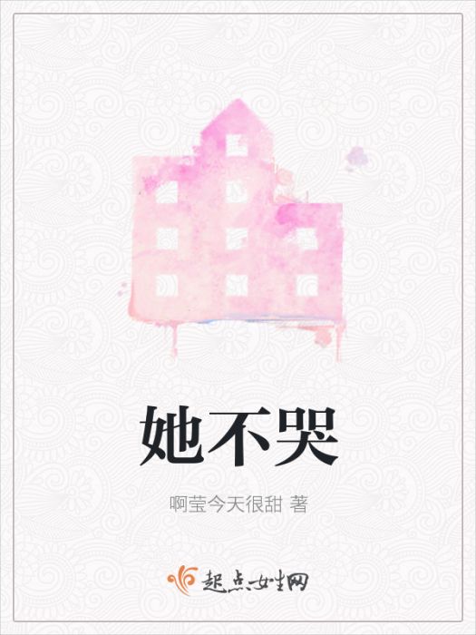 她不哭 她不哭