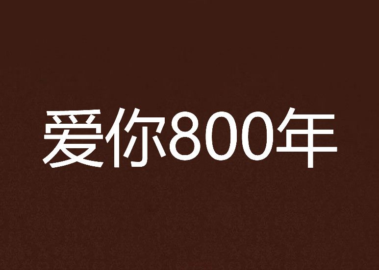 愛你800年 愛你800年