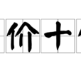聲價十倍 聲價十倍