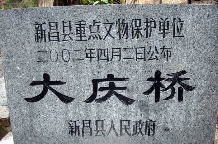 大慶橋(浙江省新昌縣沙溪鄉真詔村西大慶橋) 大慶橋(浙江省新昌縣沙溪鄉真詔村西大慶橋)